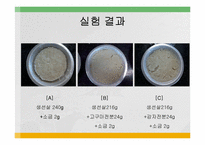 [식품영양, 실험조리] 첨가물이 어묵형성에 미치는 영향-8