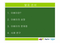 이베이 ebay 경영전략분석-2