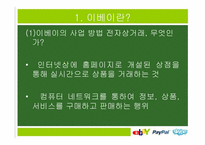 이베이 ebay 경영전략분석-3