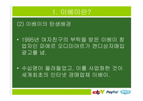 이베이 ebay 경영전략분석-4