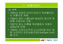 이베이 ebay 경영전략분석-5