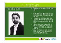 이베이 ebay 경영전략분석-8
