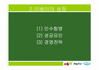 이베이 ebay 경영전략분석-10