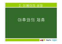 이베이 ebay 경영전략분석-13