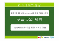 이베이 ebay 경영전략분석-14