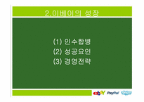 이베이 ebay 경영전략분석-16