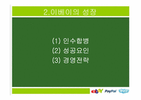 이베이 ebay 경영전략분석-18