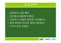 이베이 ebay 경영전략분석-19