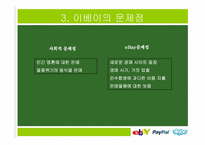 이베이 ebay 경영전략분석-20