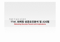 11번가 마케팅 성공요인분석 및 시사점-1