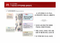 11번가 마케팅 성공요인분석 및 시사점-14