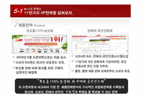 11번가 마케팅 성공요인분석 및 시사점-18