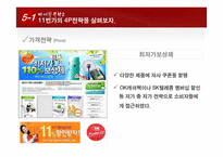 11번가 마케팅 성공요인분석 및 시사점-19