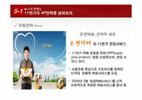 11번가 마케팅 성공요인분석 및 시사점-20