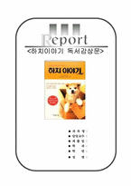 하치이야기독서감상문[하치이야기서평][하치이야기독후감][하치이야기 독서감상문][하치이야기 독후감][하치이야기]-1