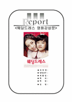 웨딩드레스영화감상문[웨딩드레스감상문][웨딩드레스영화감상][웨딩드레스][영화 웨딩드레스]-1