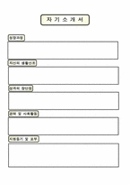 사회복지사 자기소개서[사회복지사 자소서샘플][사회복지사자소서예문][사회복지사자소서우수예문][이력서양식][이력서서식6종류]-11