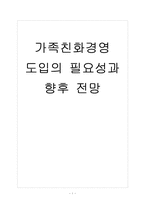 [가족친화제도] 가족친화경영 도입의 필요성과 향후 전망 보고서-1
