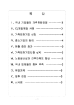 [가족친화제도] 가족친화경영 도입의 필요성과 향후 전망 보고서-2