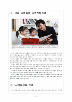 [가족친화제도] 가족친화경영 도입의 필요성과 향후 전망 보고서-3