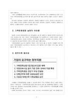 [가족친화제도] 가족친화경영 도입의 필요성과 향후 전망 보고서-7