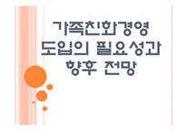 [가족친화제도] 가족친화경영 도입의 필요성과 향후 전망 PPT자료-1