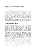 사회복지행정의 개념과 사회복지행정의 역사00-1