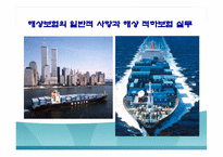 해상 적하보험 실무-1
