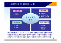 해상 적하보험 실무-4