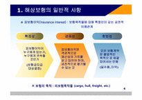 해상 적하보험 실무-6