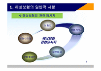 해상 적하보험 실무-9