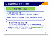 해상 적하보험 실무-16
