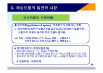 해상 적하보험 실무-20