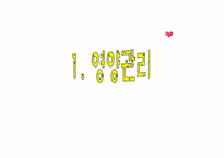 기본간호술 레포트-2
