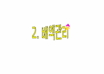 기본간호술 레포트-17