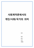 * 사회계약론에서의 개인/국가/사회의 의미(A+)-1