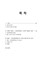* 사회계약론에서의 개인/국가/사회의 의미(A+)-11
