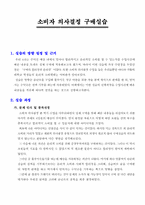 소비자 의사결정 구매실습-구매의 합리성과 윤리성 고찰-2
