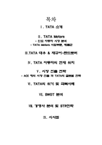 [국제경영론] 인도 TaTa의 사업전략-2