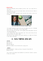 [국제경영론] 인도 TaTa의 사업전략-11