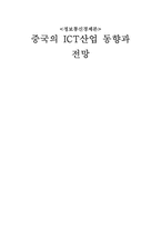 [정보통신 경제론] 중국의 ICT산업 동향과 전망-1