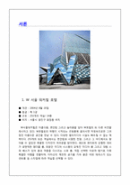 [호텔경영론] W서울 워커힐 호텔의 멤버쉽전략 한계점과 개선방안-3