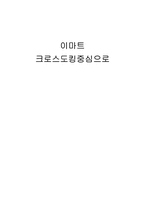 [생산운영관리] 이마트 재고관리-크로스도킹중심으로-1