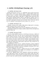 [국제재무관리] 프로젝트 파이낸싱(Project Financing) 사례 분석-3
