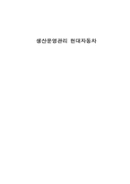 [생산관리] 현대자동차 생산운영관리 성과와 향후 과제-1