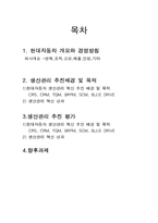 [생산관리] 현대자동차 생산운영관리 성과와 향후 과제-2