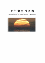 [경영정보시스템] 기업에서의 MIS중요성과 활용방안-1