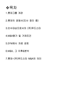 [전략경영] 롯데의 푸드스타 인수-2