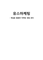 [마케팅원론] 유스마케팅-채널을 활용한 마케팅 경험 관리-1