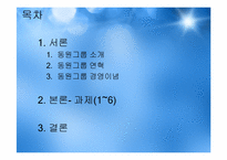 [조직구조론] 동원그룹의 기업확장과 경영전략-2